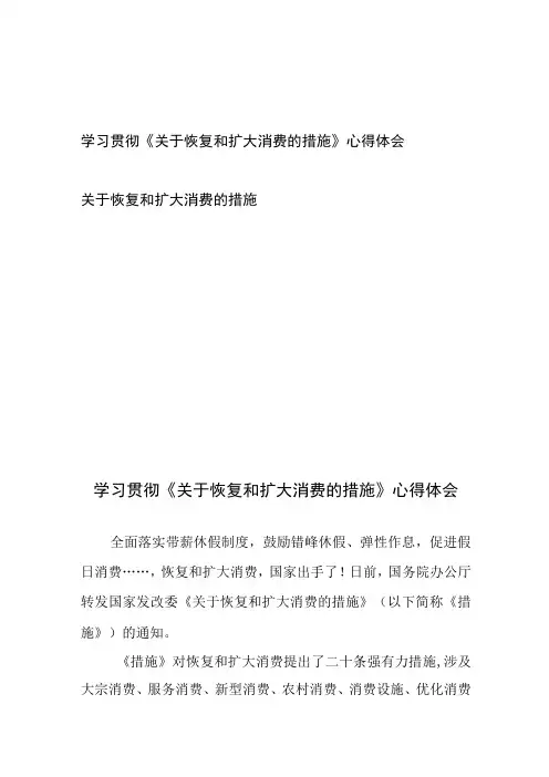 学习贯彻《关于恢复和扩大消费的措施》心得体会、关于恢复和扩大消费的措施