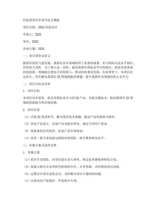科技类项目申请书范文模板