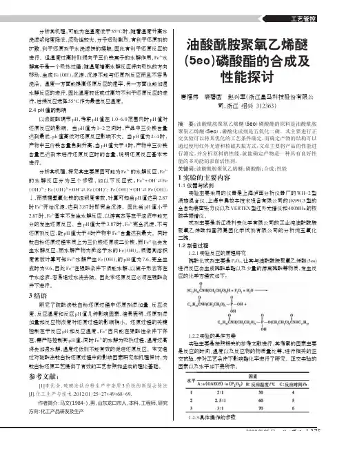 油酸酰胺聚氧乙烯醚(5eo)磷酸酯的合成及性能探讨