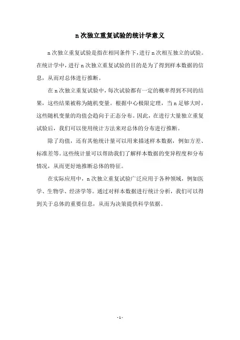 n次独立重复试验的统计学意义