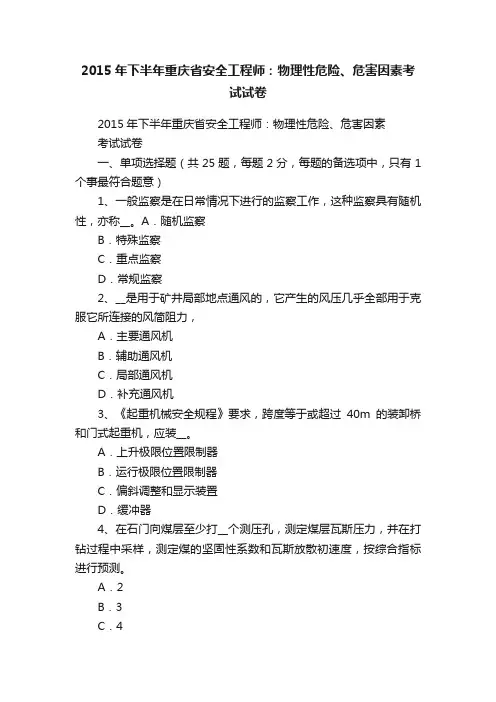 2015年下半年重庆省安全工程师：物理性危险、危害因素考试试卷