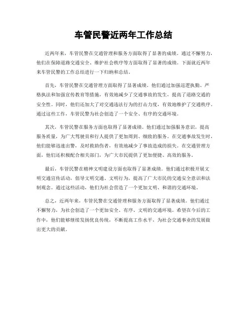 车管民警近两年工作总结
