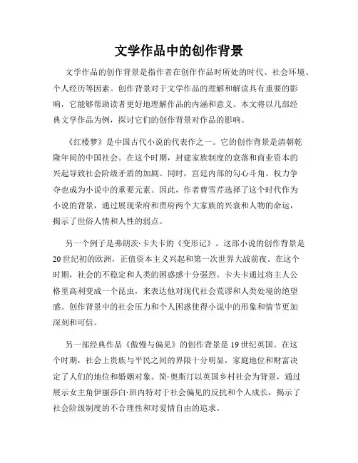 文学作品中的创作背景
