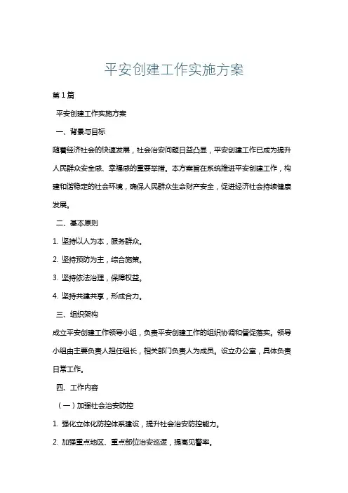 平安创建工作实施方案