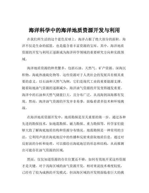 海洋科学中的海洋地质资源开发与利用