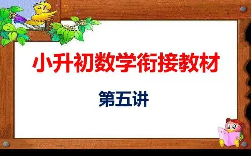 小升初第五讲