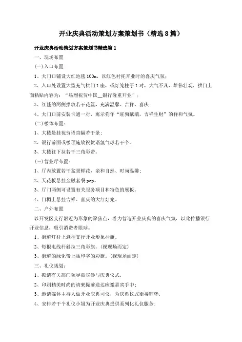 开业庆典活动策划方案策划书(精选8篇)