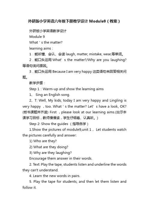 外研版小学英语六年级下册教学设计Module9（教案）