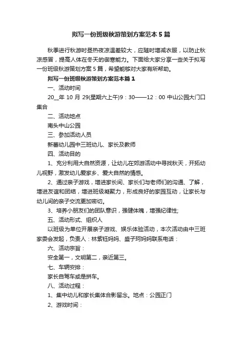 拟写一份班级秋游策划方案范本5篇