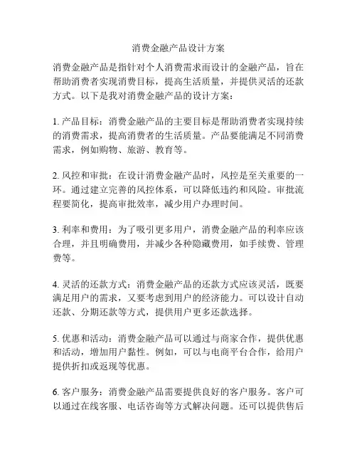 消费金融产品设计方案