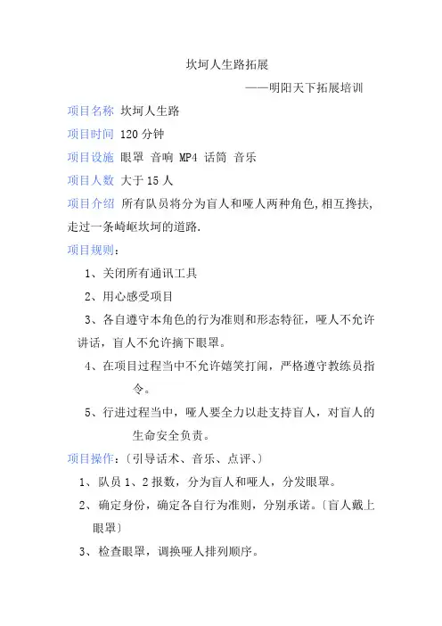 拓展项目坎坷人生路——明阳天下拓展培训