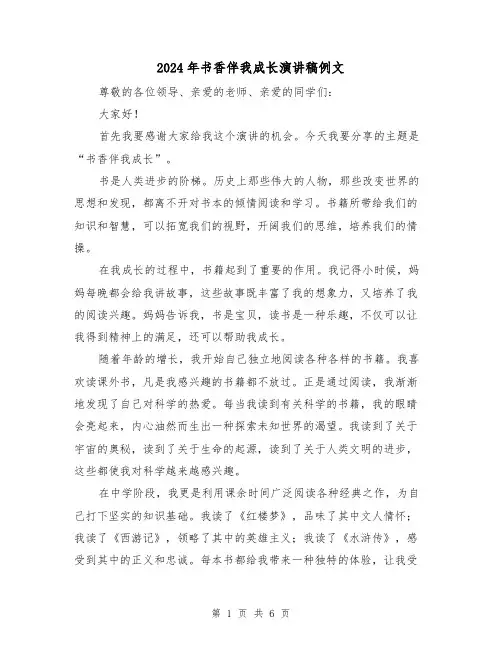 2024年书香伴我成长演讲稿例文(三篇)