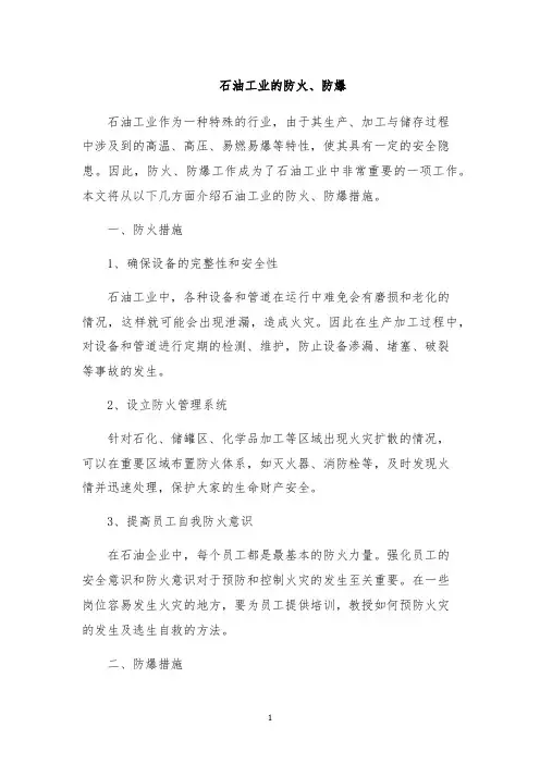 石油工业的防火、防爆