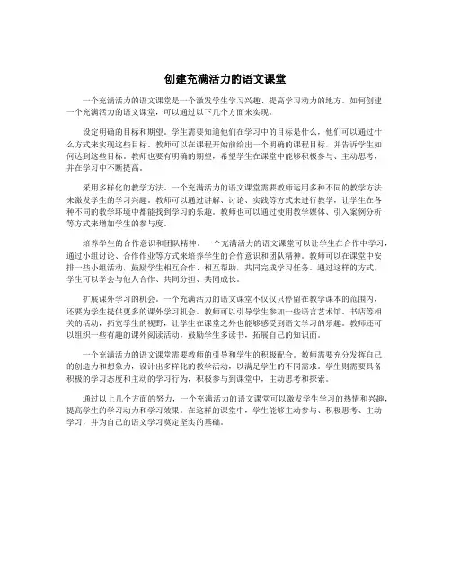 创建充满活力的语文课堂