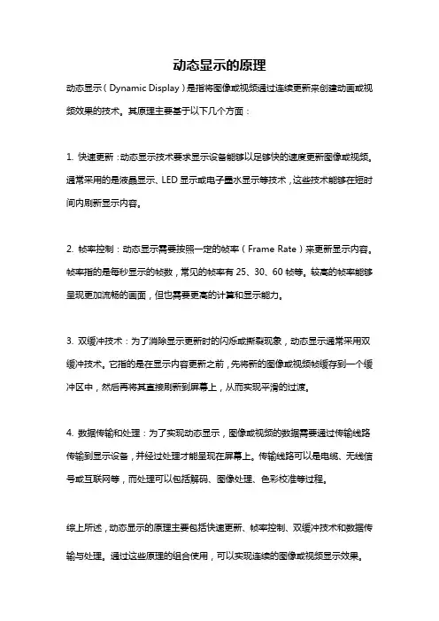 动态显示的原理