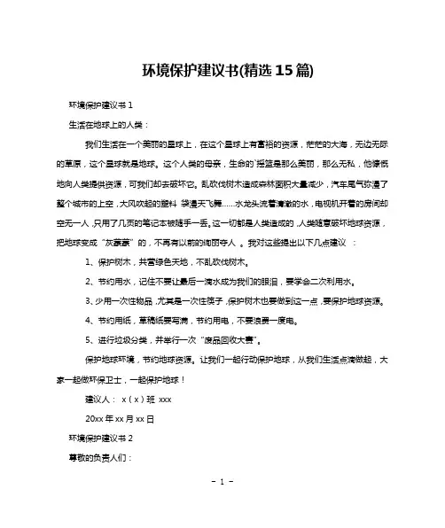 环境保护建议书(精选15篇)