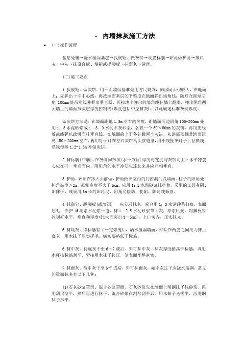 内墙抹灰施工方法