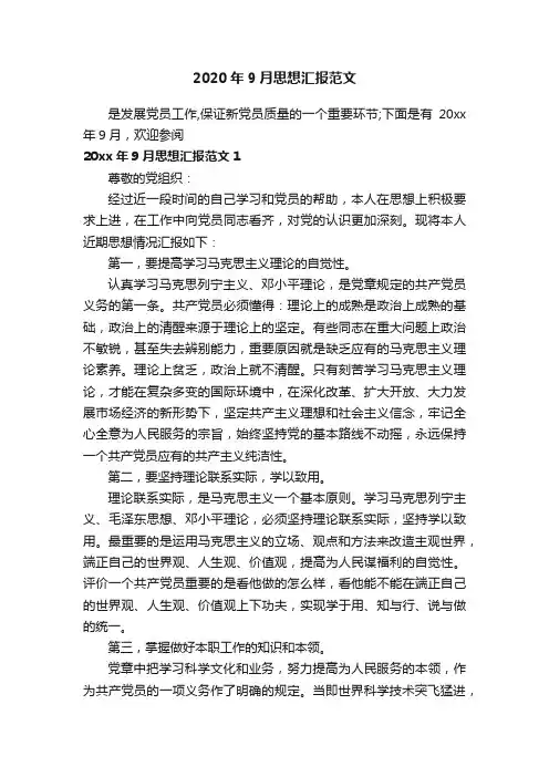 2020年9月思想汇报范文