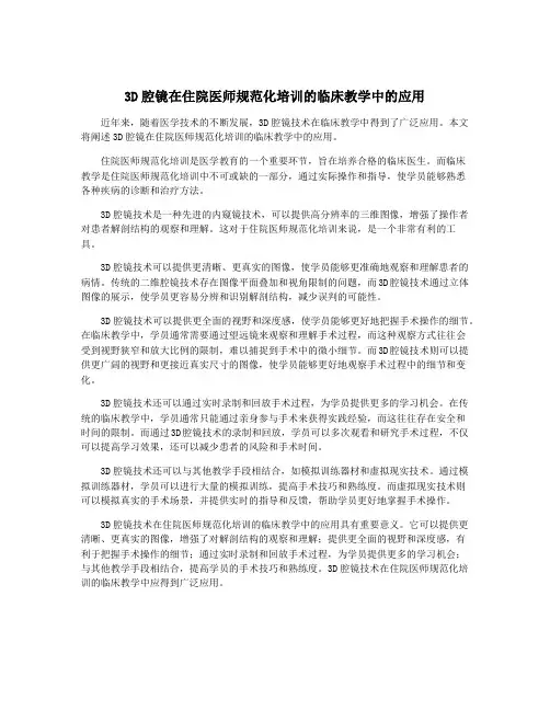 3D腔镜在住院医师规范化培训的临床教学中的应用