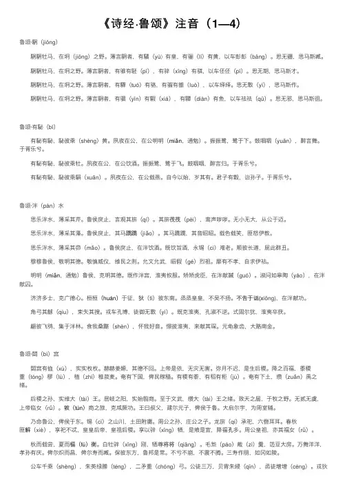 《诗经·鲁颂》注音（1—4）