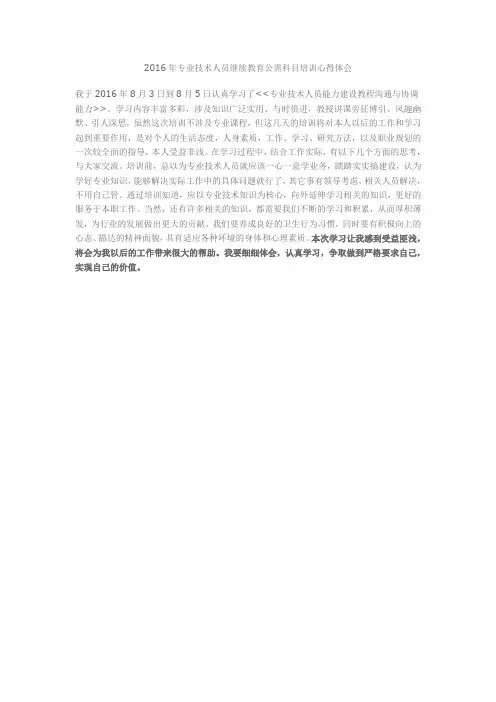 2016年专业技术人员继续教育公需科目培训心得体会.doc