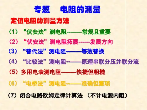 高级高中物理电阻的测量方法