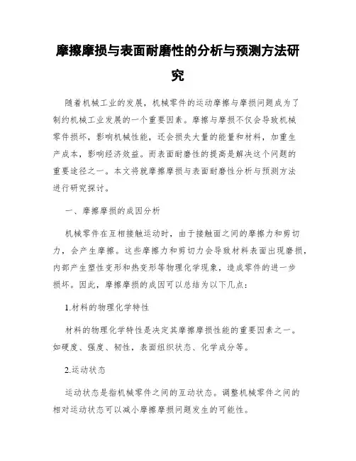 摩擦摩损与表面耐磨性的分析与预测方法研究