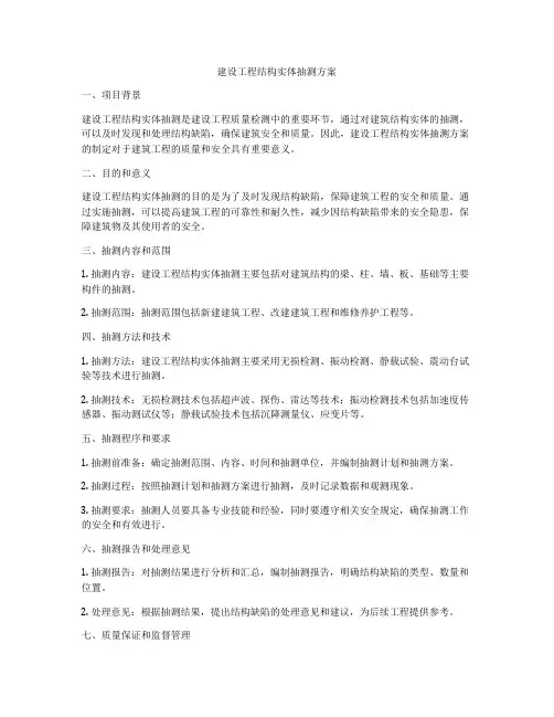 建设工程结构实体抽测方案