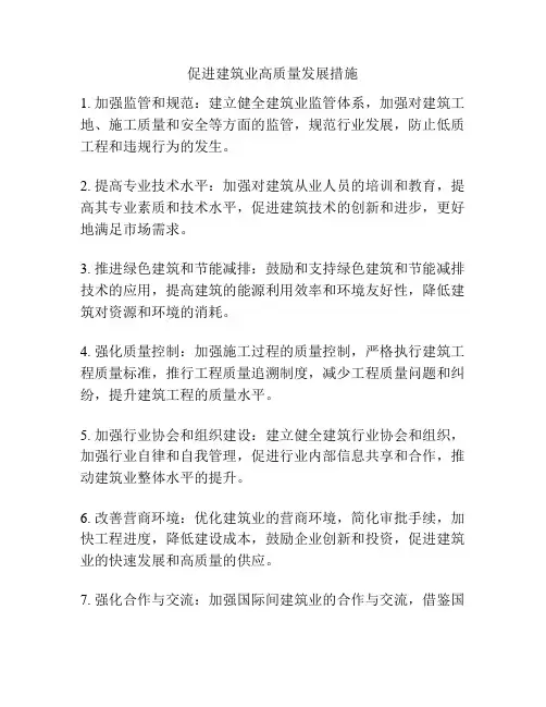 促进建筑业高质量发展措施