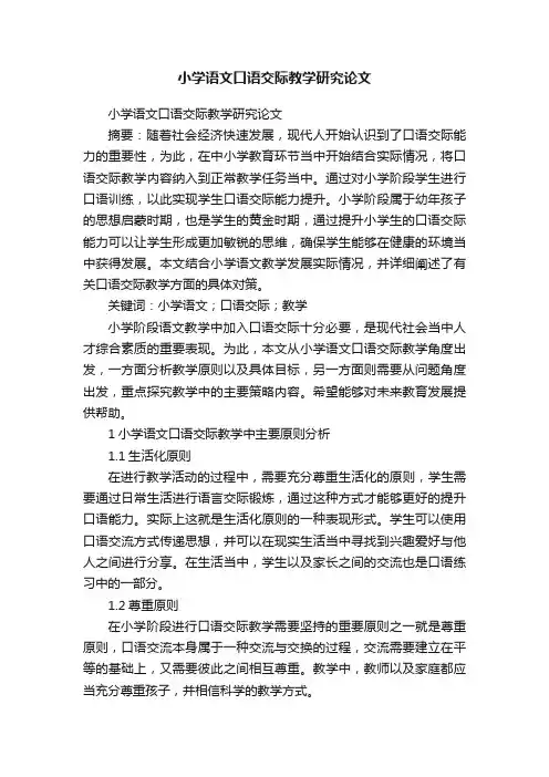 小学语文口语交际教学研究论文