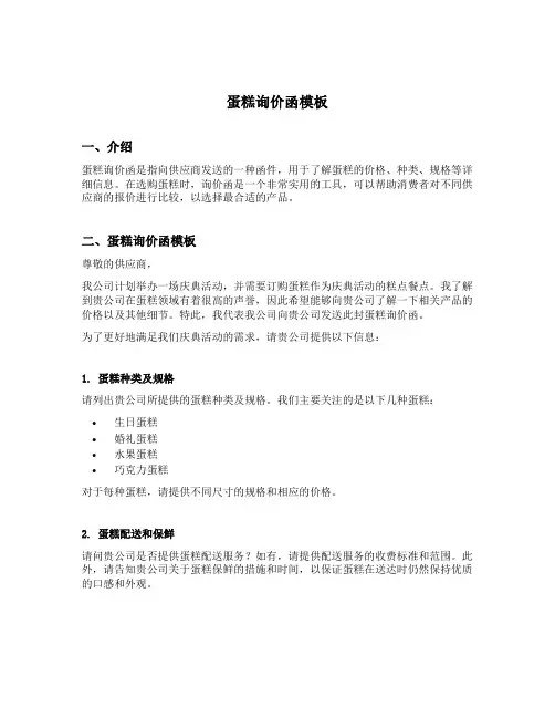 蛋糕询价函模板