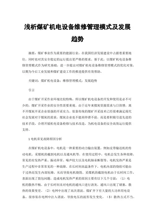 浅析煤矿机电设备维修管理模式及发展趋势