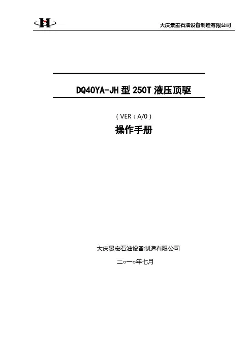 40液压顶驱操作手册
