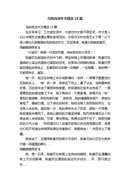 鸟的自述作文精选15篇