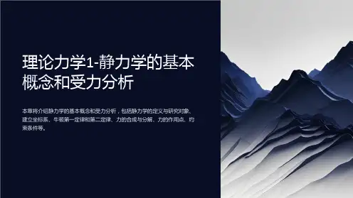理论力学1-静力学的基本概念和受力分析