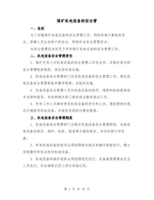 煤矿机电设备的安全管（三篇）