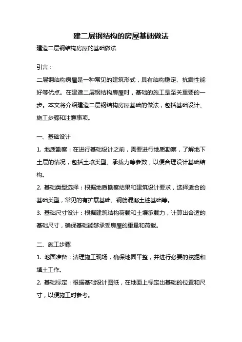 建二层钢结构的房屋基础做法