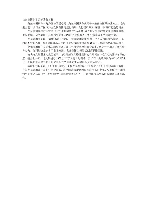 龙光集团上市元年蓄势前行
