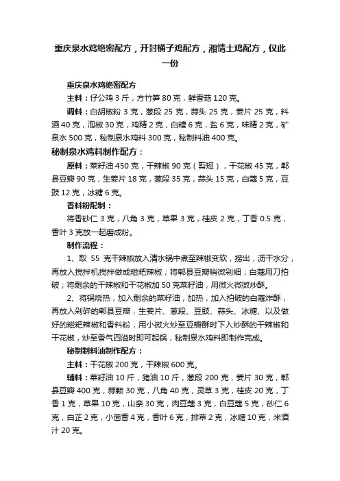 重庆泉水鸡绝密配方，开封桶子鸡配方，湘情土鸡配方，仅此一份