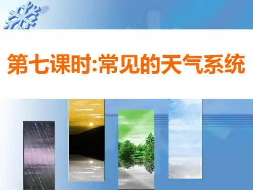 【最人教版】常见天气系统PPT优秀课件1