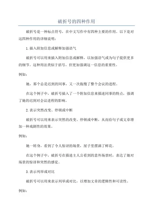 破折号的四种作用