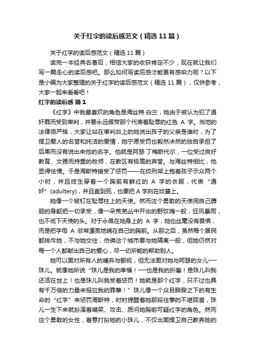 关于红字的读后感范文（精选11篇）