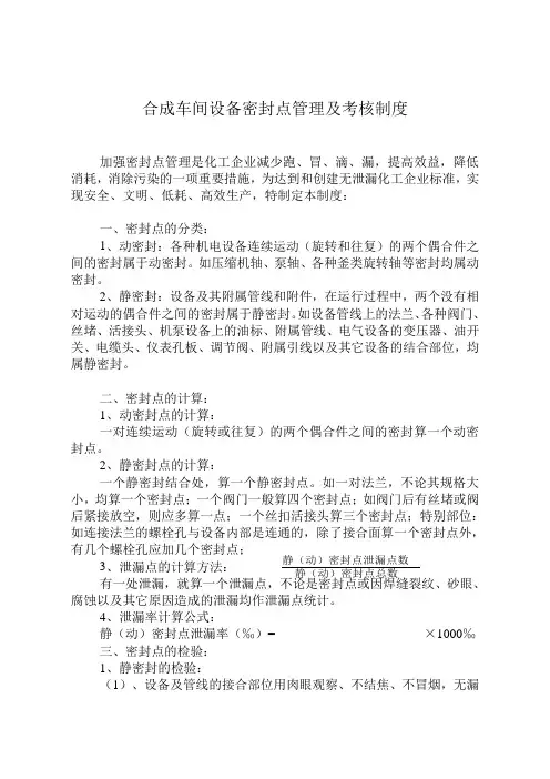 设备密封点管理及考核制度