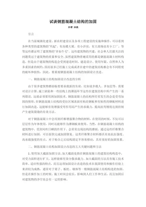 试谈钢筋混凝土结构的加固