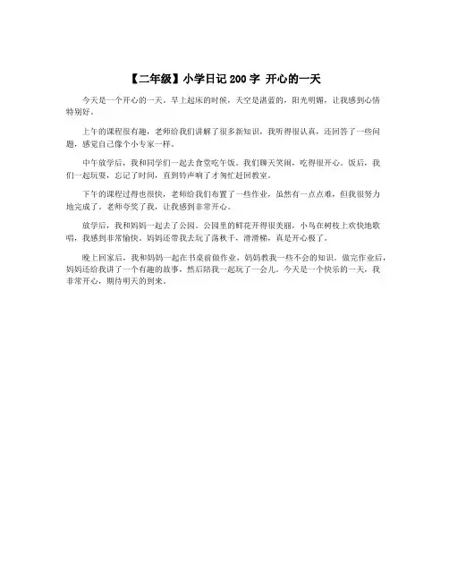【二年级】小学日记200字 开心的一天