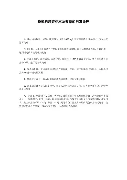 检验科废弃标本及容器的消毒处理