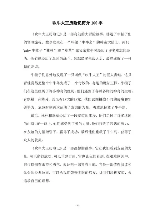 吹牛大王历险记简介100字