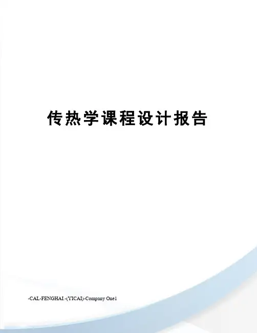 传热学课程设计报告