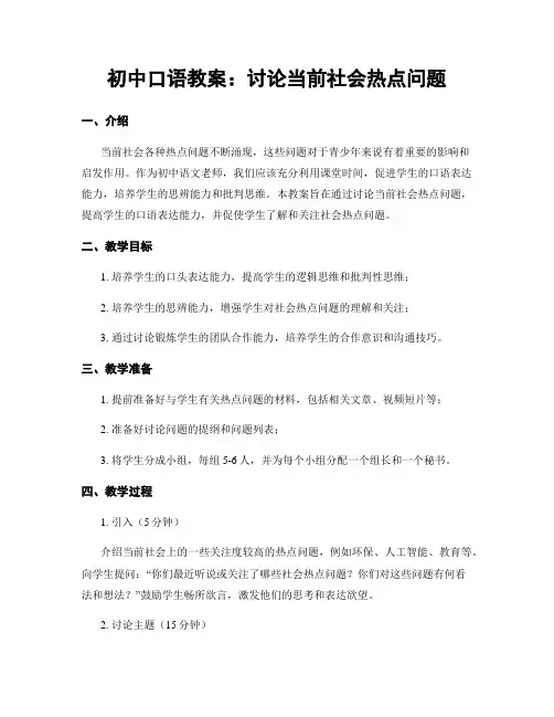 初中口语教案：讨论当前社会热点问题