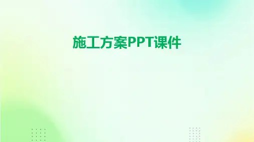 施工方案ppt课件